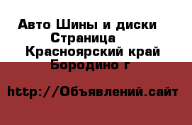 Авто Шины и диски - Страница 7 . Красноярский край,Бородино г.